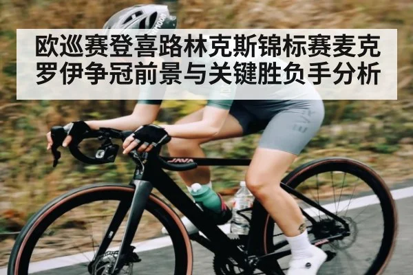 欧巡赛登喜路林克斯锦标赛麦克罗伊争冠前景与关键胜负手分析 | kaiyun