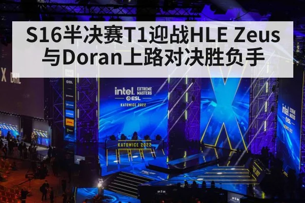 S16半决赛T1迎战HLE Zeus与Doran上路对决胜负手 | kaiyun